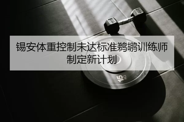 锡安体重控制未达标准鹈鹕训练师制定新计划