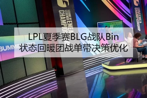 LPL夏季赛BLG战队Bin状态回暖团战单带决策优化