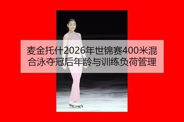 mai-jin-tuo-shen-nian-shi-jin-sai-mi-hun-he-yong-duo-guan-hou-nian-ling-yu-xun-lian-fu-he-guan-li-3-946.jpg