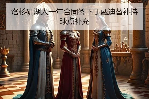 洛杉矶湖人一年合同签下丁威迪替补持球点补充